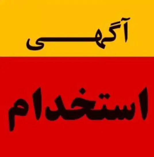 استخدام ادمین. تایپیست وگویندکی و نویسنده .|استخدام رایانه و فناوری اطلاعات|تهران, آرژانتین|دیوار
