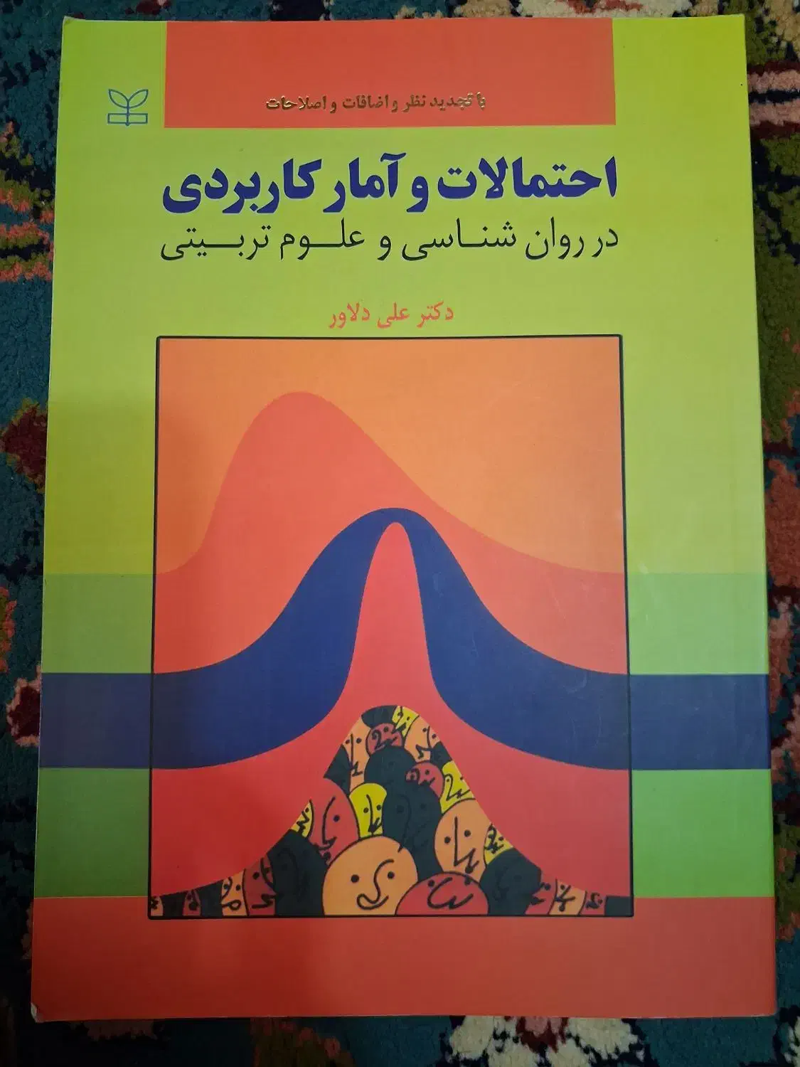 کتاب احتمالات و آمار کاربردی دکتر علی دلاور|کتاب و مجله آموزشی|قم, بنیاد|دیوار