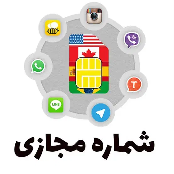 شماره مجازی برای تمامی برنامه ها|لوازم جانبی موبایل و تبلت|هشتگرد, شهرک راه آهن|دیوار