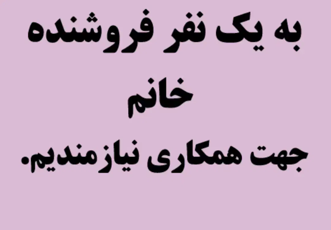 فروشنده خانوم|استخدام خدمات فروشگاه و رستوران|ملایر, |دیوار
