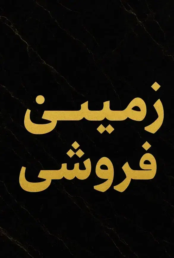 زمین فروشی خیابان عباس زاده (کوچه صلابت)|فروش زمین و ملک کلنگی|کاشان, فاز ۱ ناجی آباد|دیوار