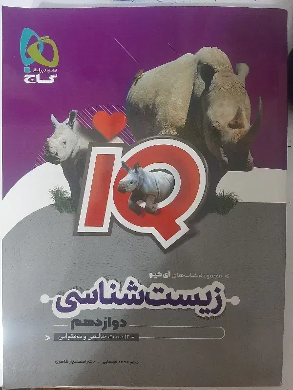 کتاب زیست شناسی آی کیو(iQ)دوازدهم|کتاب و مجله آموزشی|شیراز, باغشهر قصر سبز|دیوار