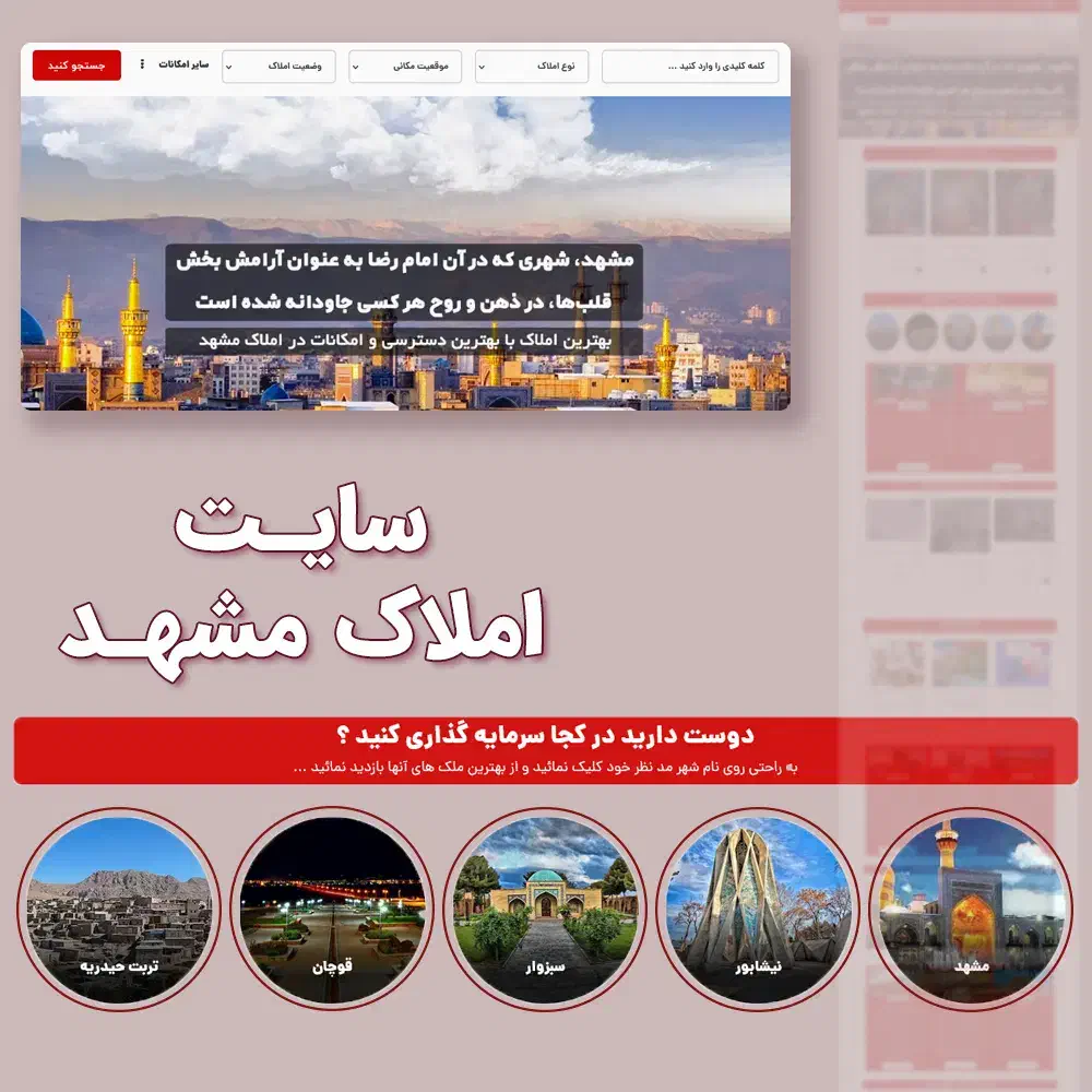 فروش وبسایت طراحی شده املاک مشهد با رتبه بالا گوگل|خدمات رایانه‌ای و موبایل|مشهد, امام خمینی|دیوار