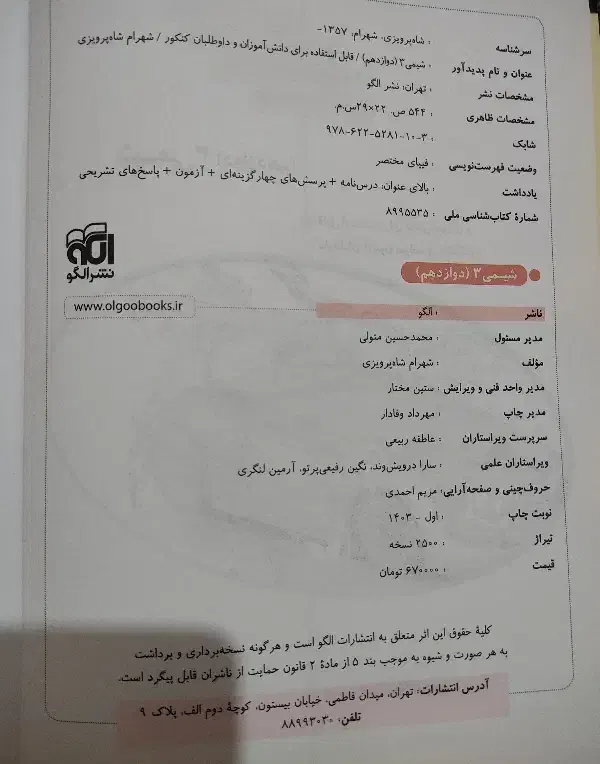 کتاب شیمی نشر الگو|کتاب و مجله آموزشی|ماسال, |دیوار