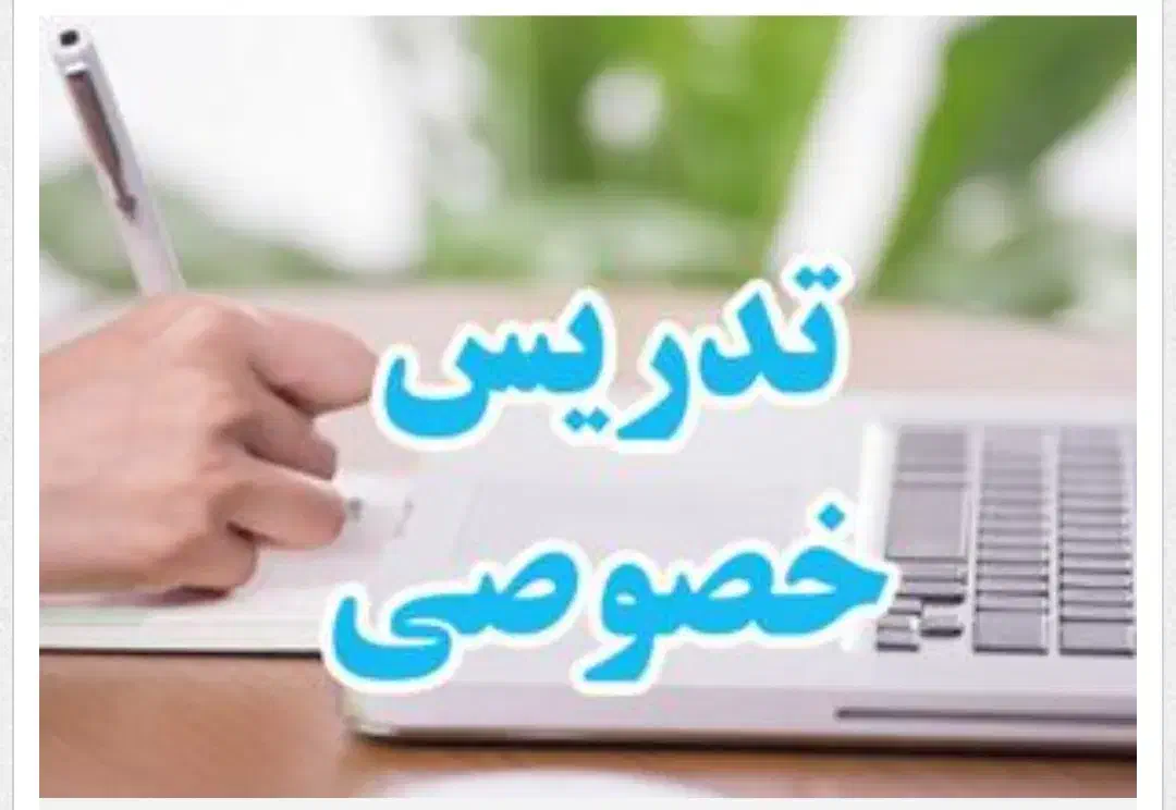 تدریس خصوصی تضمینی|خدمات آموزشی|نجف‌آباد, منتظری جنوبی|دیوار