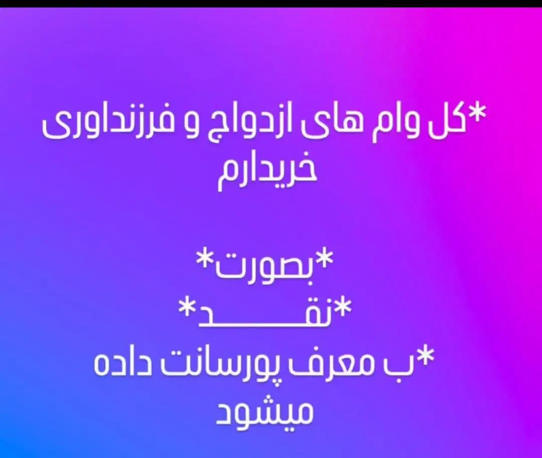 خریدوفروش وام ازدواج وفرزندآوری بابالاترین قیمت|خدمات مالی، حسابداری، بیمه|اهواز, مهرشهر|دیوار