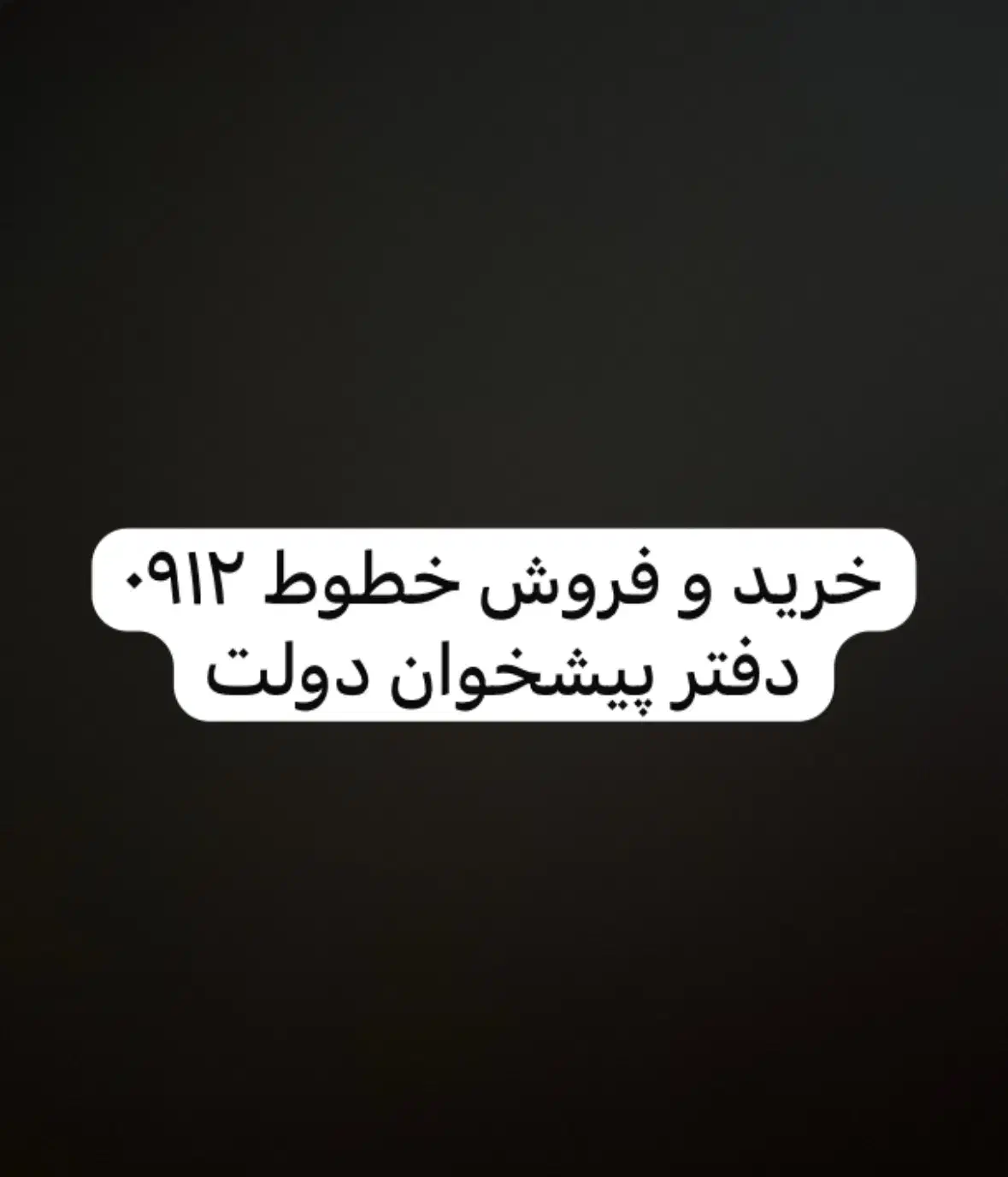 0912.25.35.904|سیم‌کارت|قم, چهل درخت‎|دیوار