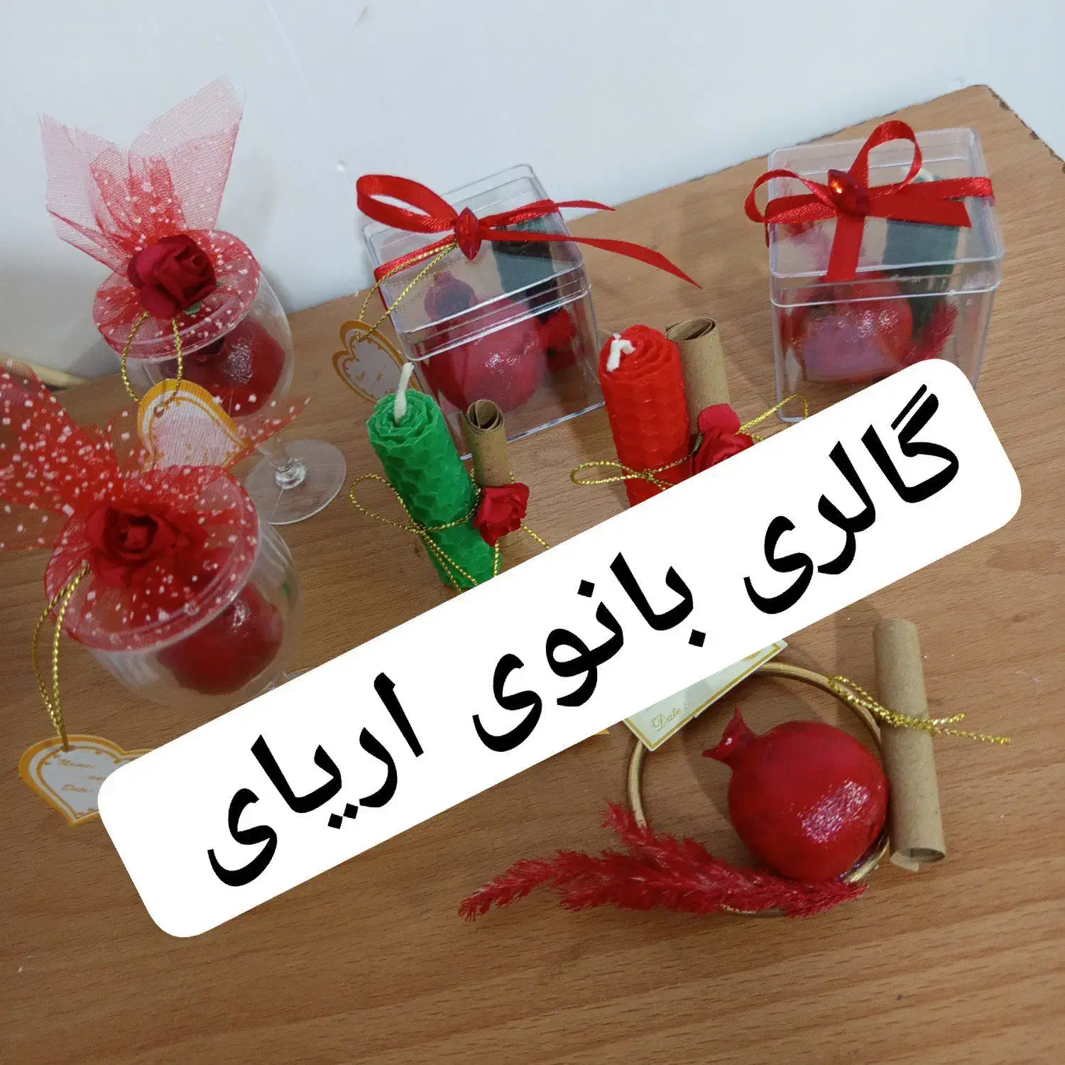 گیفت یلدایی از ۱۶|صنایع دستی و سایر لوازم تزئینی|چناران, |دیوار