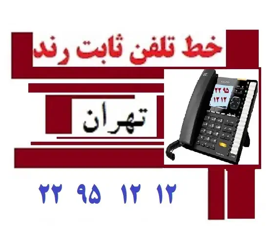فروش خط تلفن ثابت رند|تلفن رومیزی|تهران, اقدسیه|دیوار