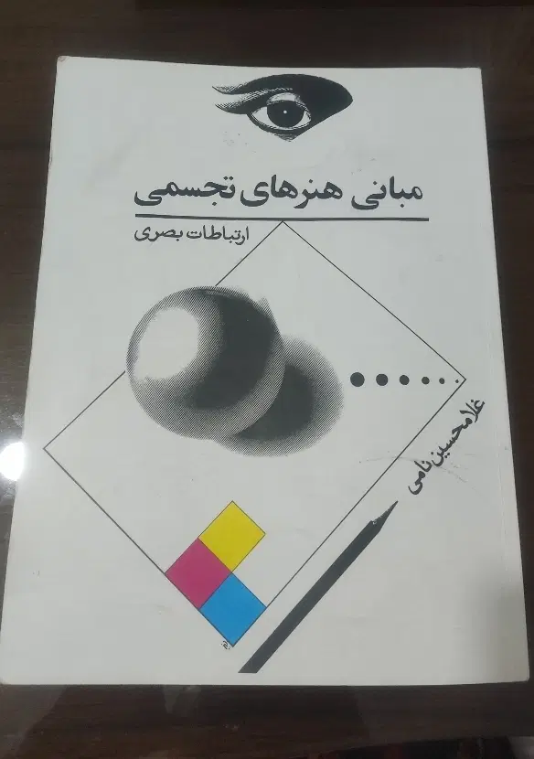 کتاب مبانی هنر های تجسمی و کتاب مصالح و ساختمانی|کتاب و مجله آموزشی|تبریز, |دیوار