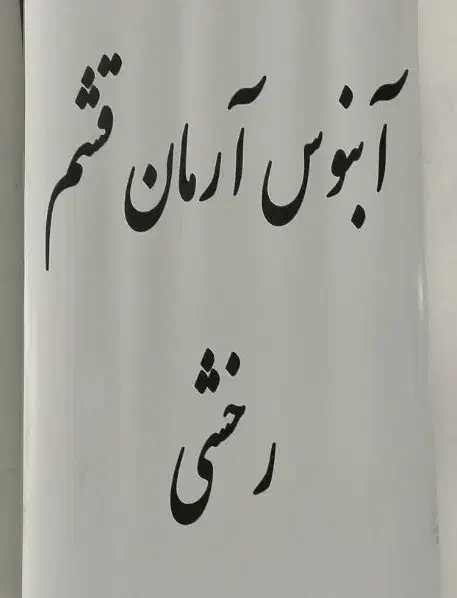 منشی خانم  با  روابط عمومی بالا|استخدام اداری و مدیریت|قشم, |دیوار