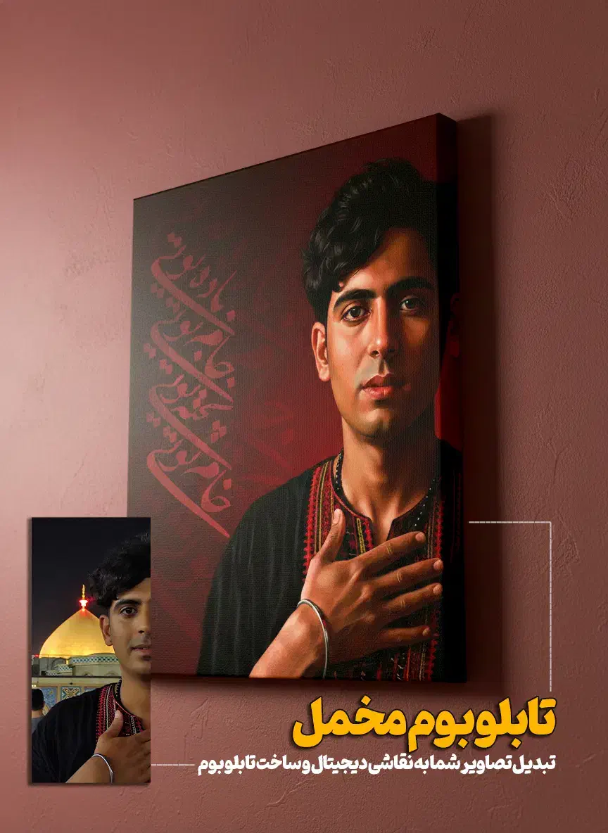 چاپ عکس روی تابلو بوم جادویی|تابلو، نقاشی، عکس|قم, چهل درخت|دیوار