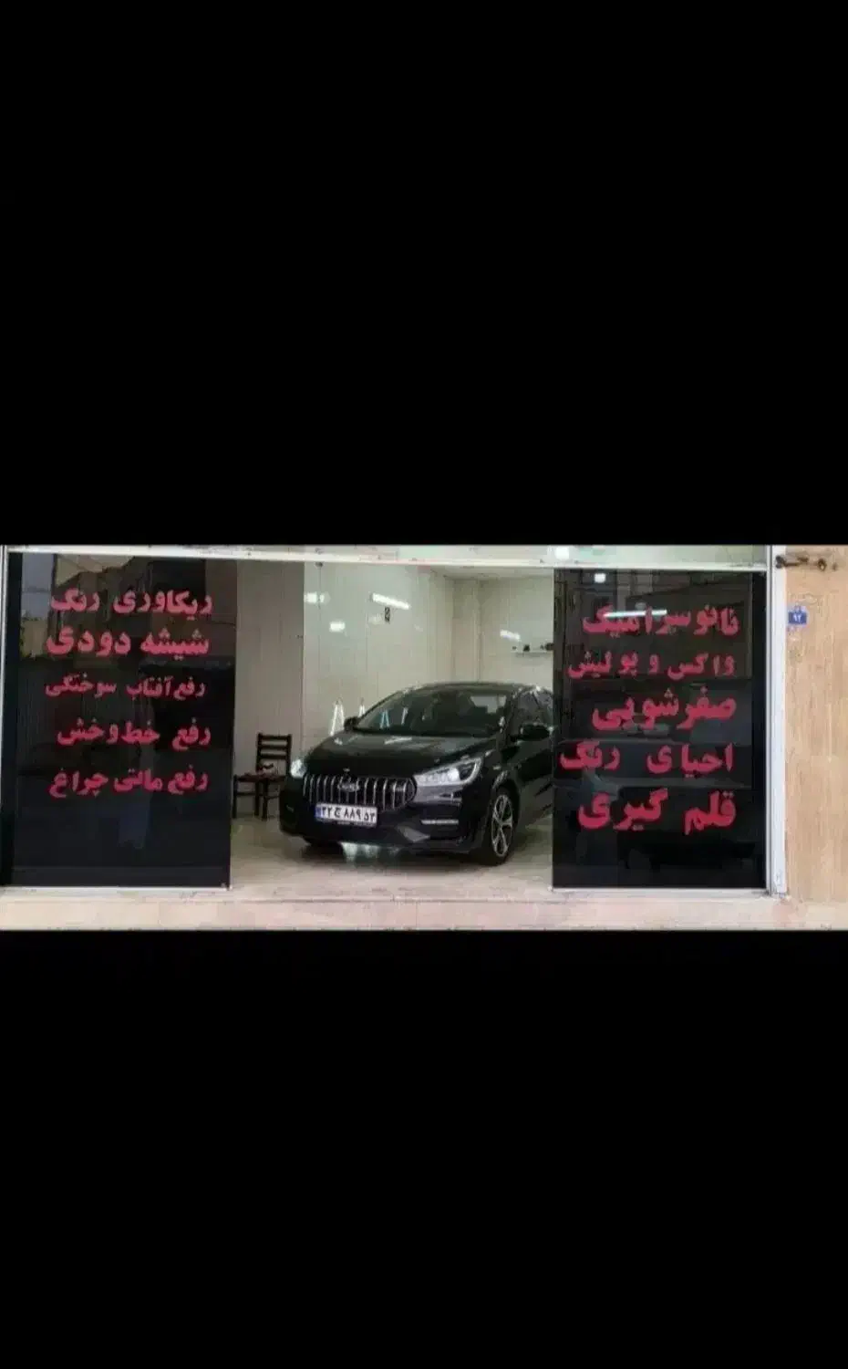 نانوسرامیک واکس و پولیش صفرشویی شیشه دودی|خدمات موتور و ماشین|اصفهان, شاه پسند|دیوار