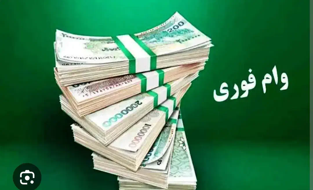 وام بانک مهر ایران|خدمات مالی، حسابداری، بیمه|کوهدشت, |دیوار