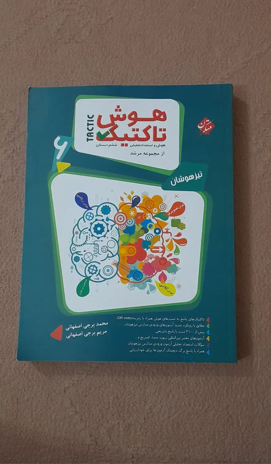 کتاب هوش تاکتیک از مجموعه مرشد پایه ششم +پاسخنامه|کتاب و مجله آموزشی|باسمنج, |دیوار