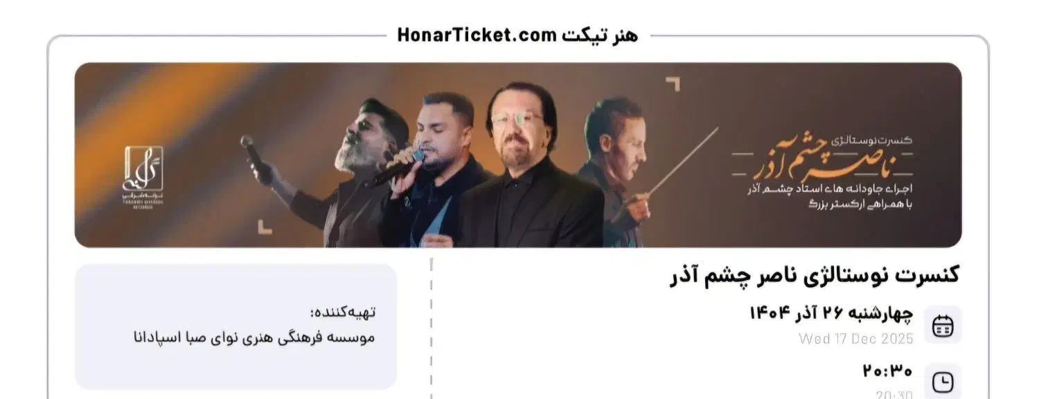 بلیط کنسرت استاد ناصر چشم آذر|بلیت کنسرت|اصفهان, کوی امام|دیوار