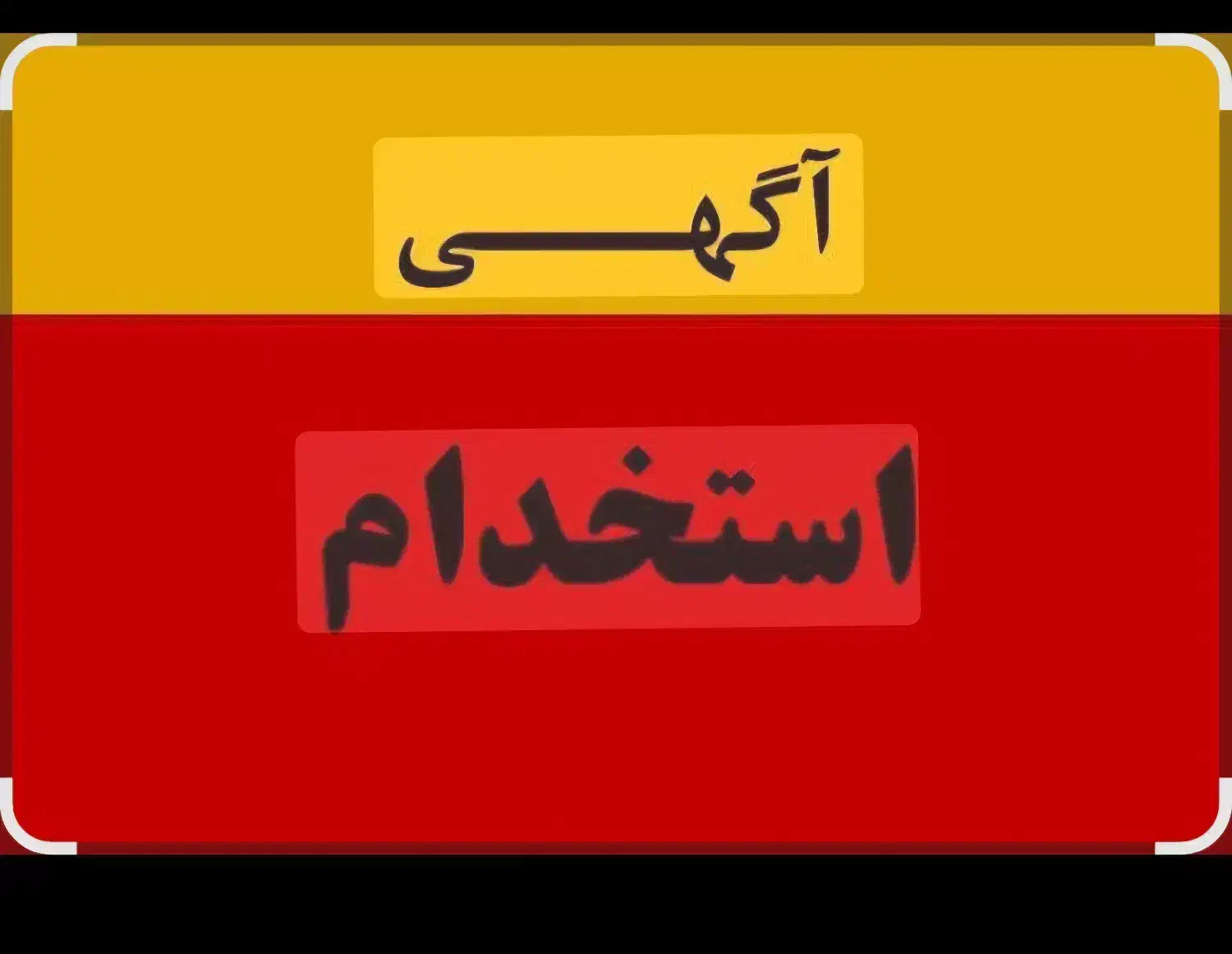 نیروی خانم جوان نیازمندیم|استخدام سرایداری و نظافت|تهران, میدان ولیعصر|دیوار