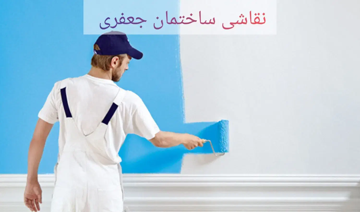 نقاشی ساختمان|خدمات پیشه و مهارت|رشت, معلم|دیوار