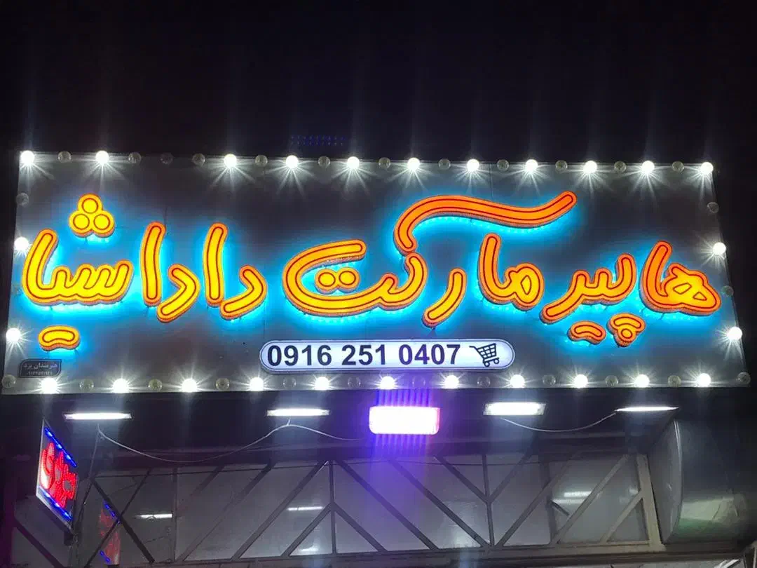 تابلو یکساله استفاده شده کاملا سالمه|فروشگاه و مغازه|یزد, |دیوار