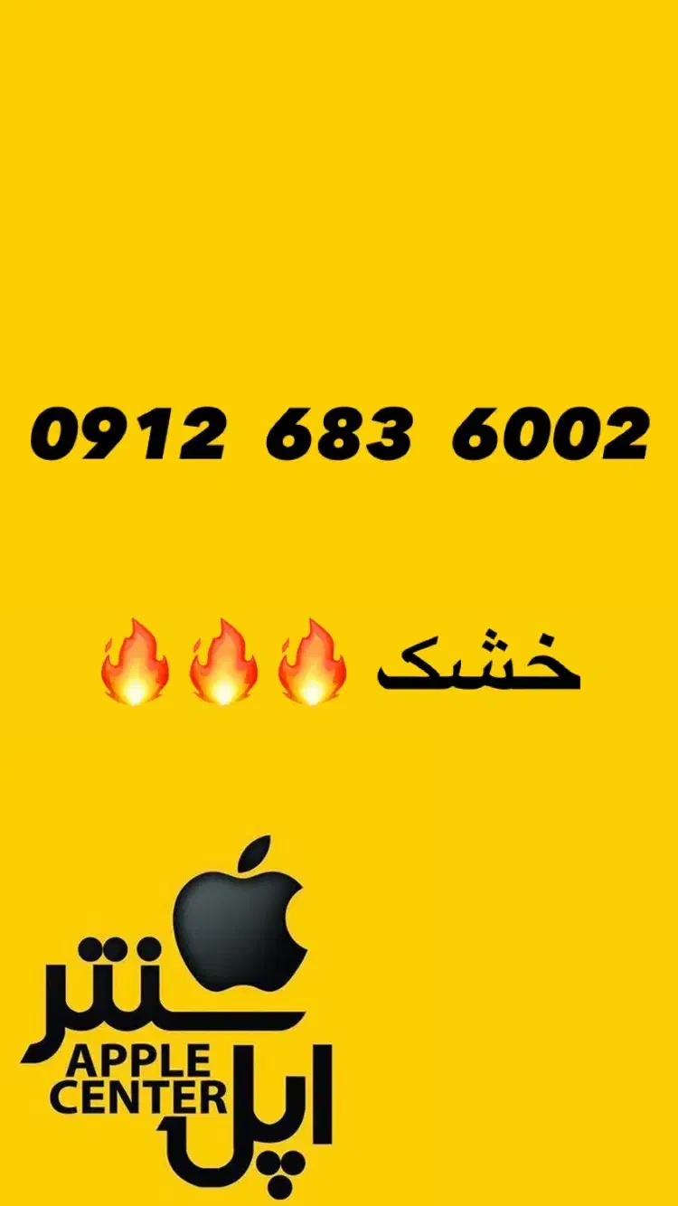 کد۶ هزاری خشک|سیم‌کارت|قم, باجک دو|دیوار