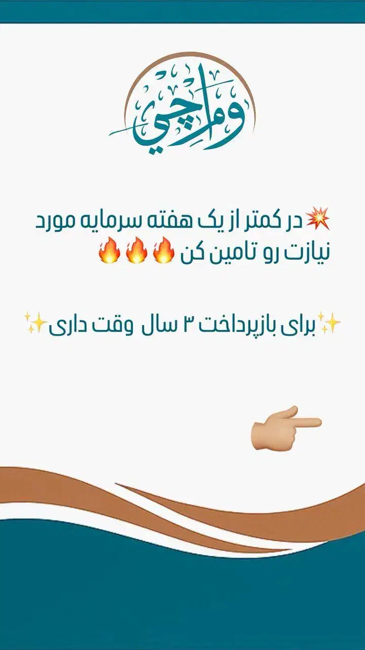 تامین سرمایه آسانو سریع بازپرداخت بلندمدت|خدمات مالی، حسابداری، بیمه|فردیس, فردیس|دیوار