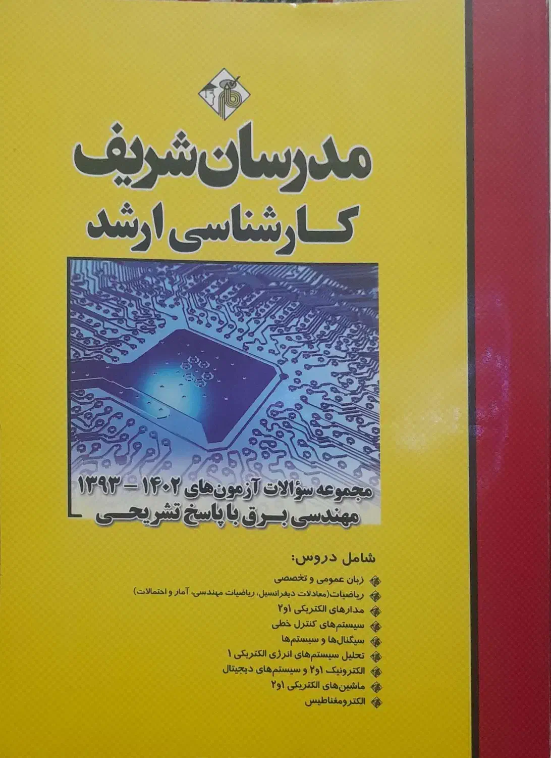 کتاب جامع کنکور ارشد برق|کتاب و مجله آموزشی|قم, باغ شریفی|دیوار