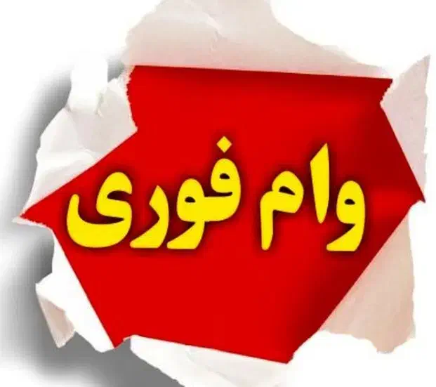 وام فوری با ثبت نام در بلو بانک|کارت هدیه و تخفیف|اهواز, کوی باهنر|دیوار