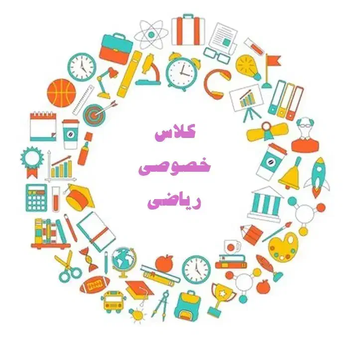 تدریس خصوصی ریاضی متوسطه اول (هفتم تا نهم)|خدمات آموزشی|بندرعباس, |دیوار