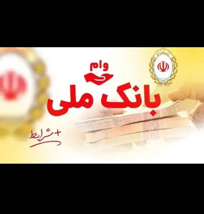 وام فوری بانک ملی|خدمات مالی، حسابداری، بیمه|ملایر, |دیوار