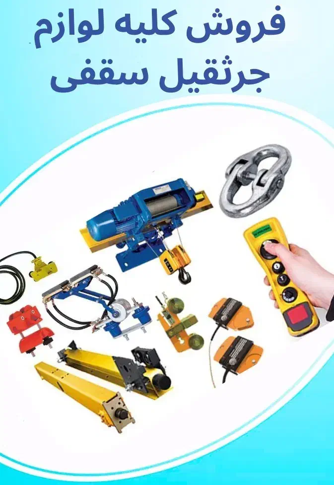 فروش لوازم جرثقیل سقفی دسته بیسیم کابل جاروبک ریل|ماشین‌آلات صنعتی|اهواز, سیصد دستگاه|دیوار