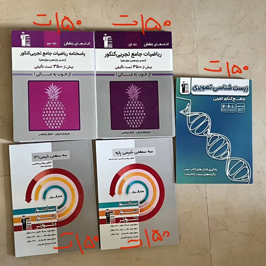 کتاب های تست کنکور تجربی|کتاب و مجله آموزشی|تهران, حکیمیه|دیوار