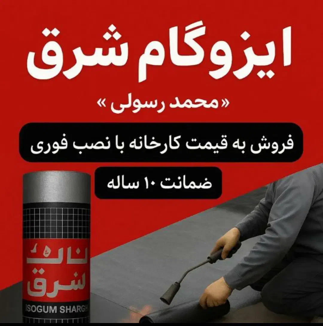 فروش ایزوگام به قیمت کارخانه|خدمات پیشه و مهارت|میناب, |دیوار