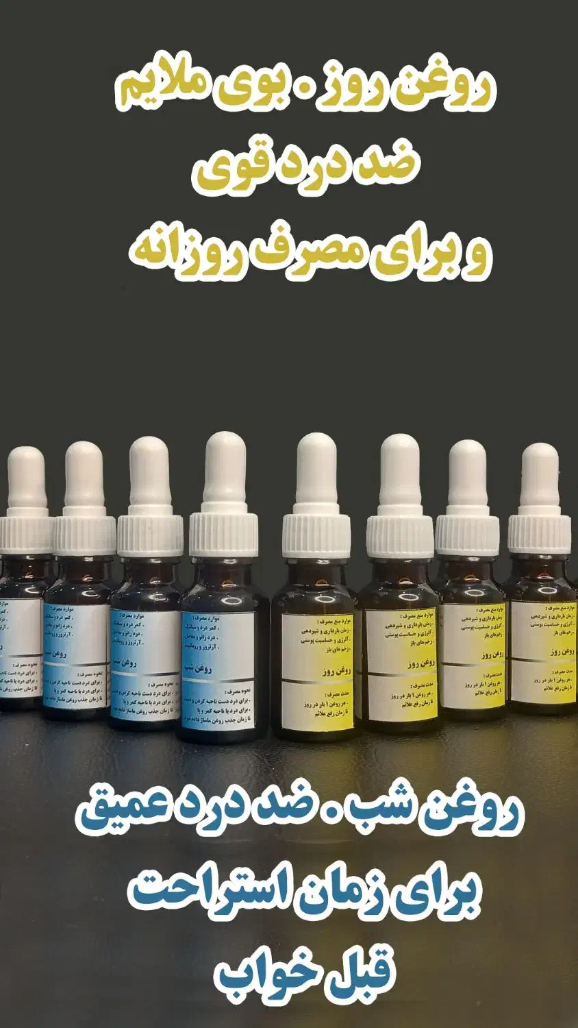 روغن ضد درد شب و روز|آرایشی، بهداشتی، درمانی|اردبیل, |دیوار