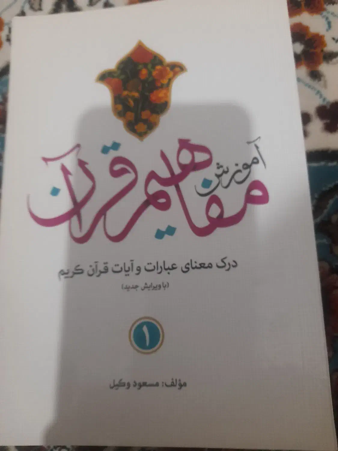 کتابهای مفاهیم 1 تا 6|کتاب و مجله مذهبی|قزوین, |دیوار