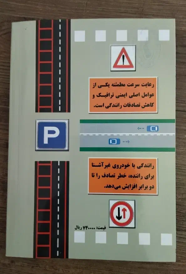 کتاب آموزش رانندگی|کتاب و مجله آموزشی|تربتحیدریه, یحیی آباد|دیوار