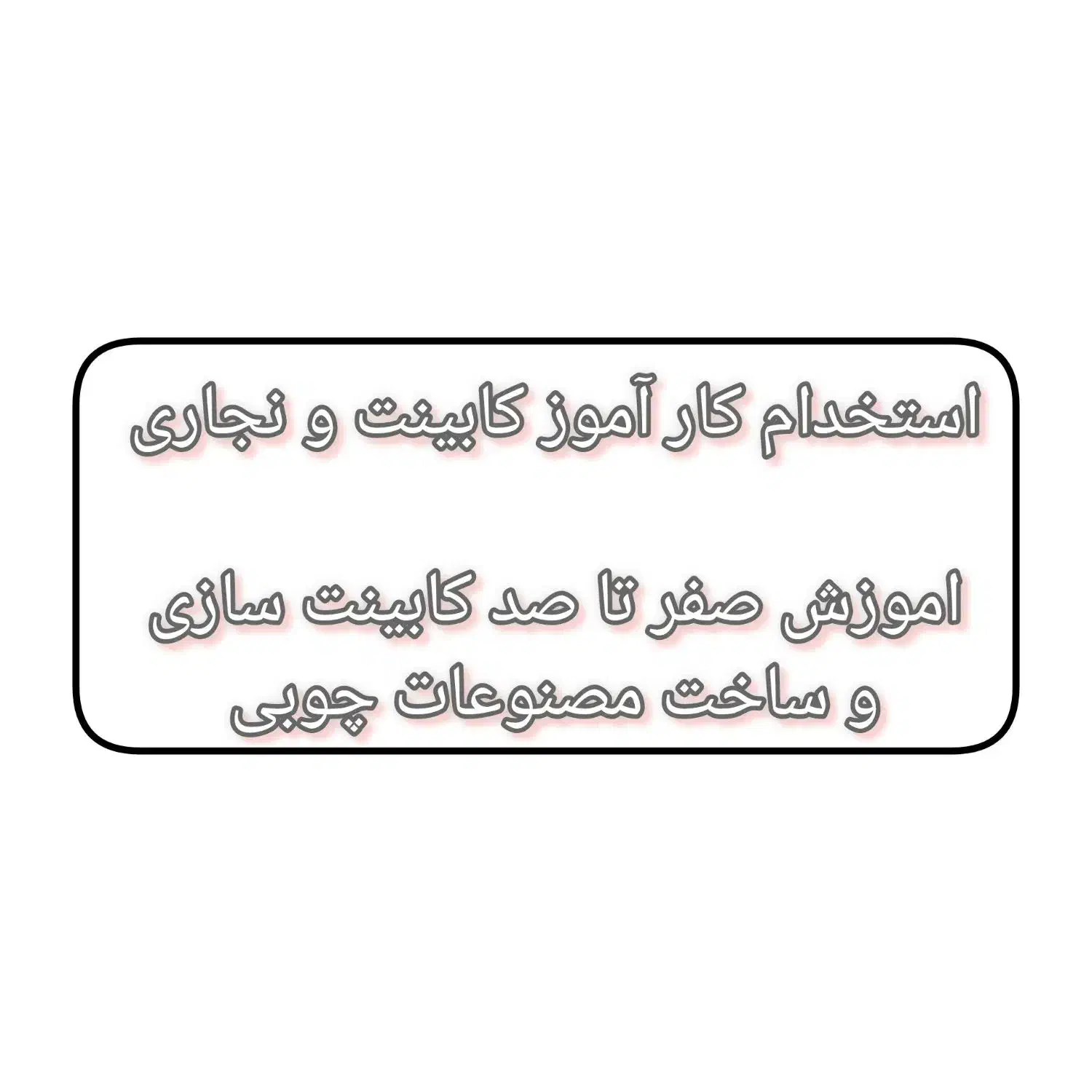 جذب نیروی کار آموز|استخدام صنعتی، فنی، مهندسی|صومعه‌سرا, |دیوار