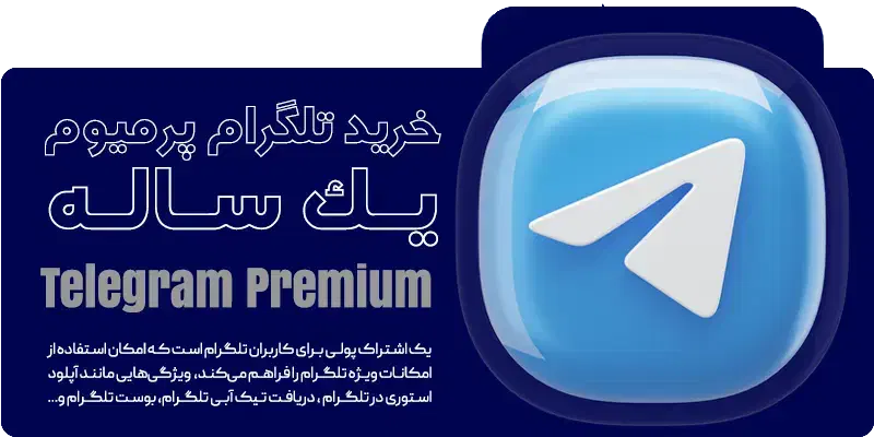 تلگرام پرمیوم و استارز تلگرام (پرداخت قسطی)|لوازم جانبی موبایل و تبلت|تهران, سهروردی|دیوار