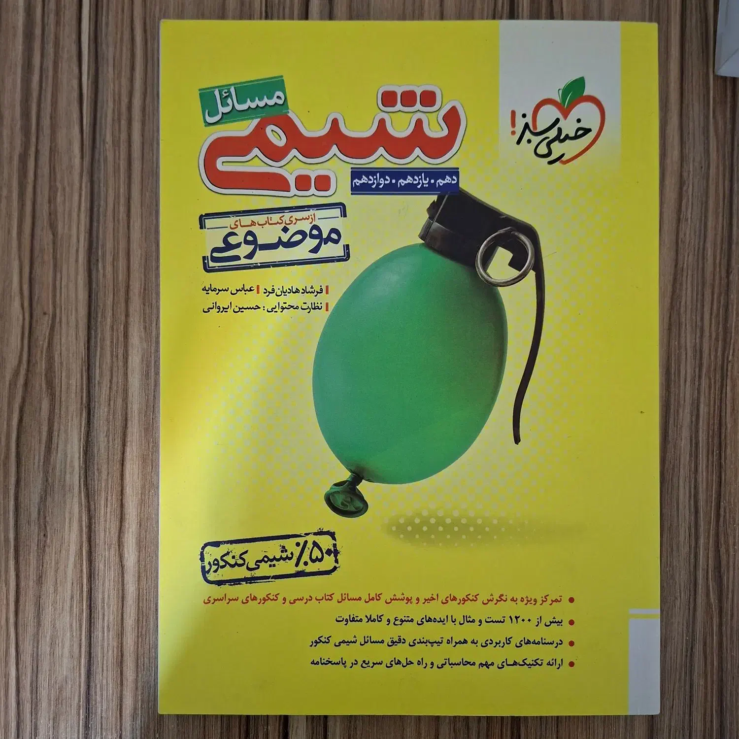 شیمی مسائل موضوعی و دوازدهم خیلی سبز|کتاب و مجله آموزشی|اصفهان, بهارستان|دیوار