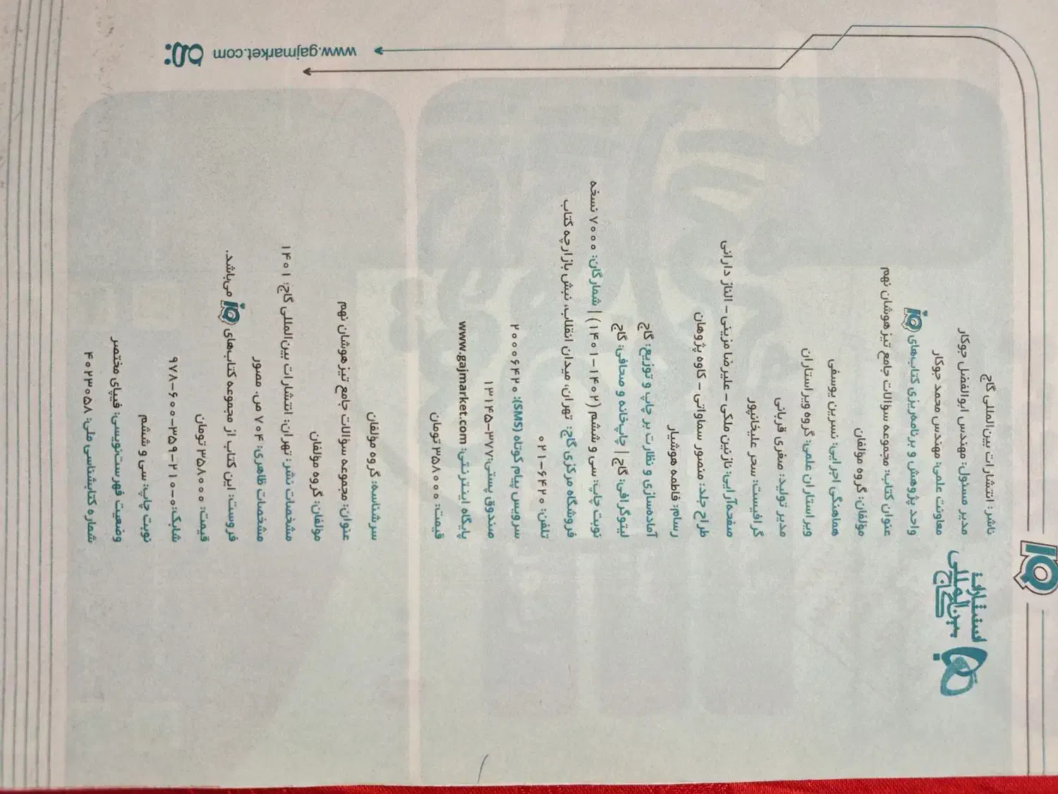 کتاب تیز هوشان ای کیو|کتاب و مجله آموزشی|اندیشه, اندیشه فاز ۴|دیوار