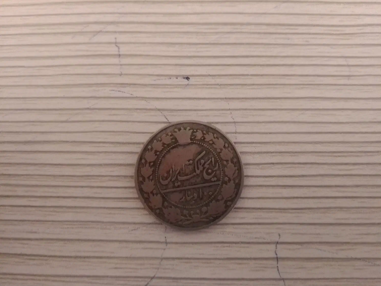سکه قدیمی|کلکسیون اشیاء عتیقه|رودهن, |دیوار