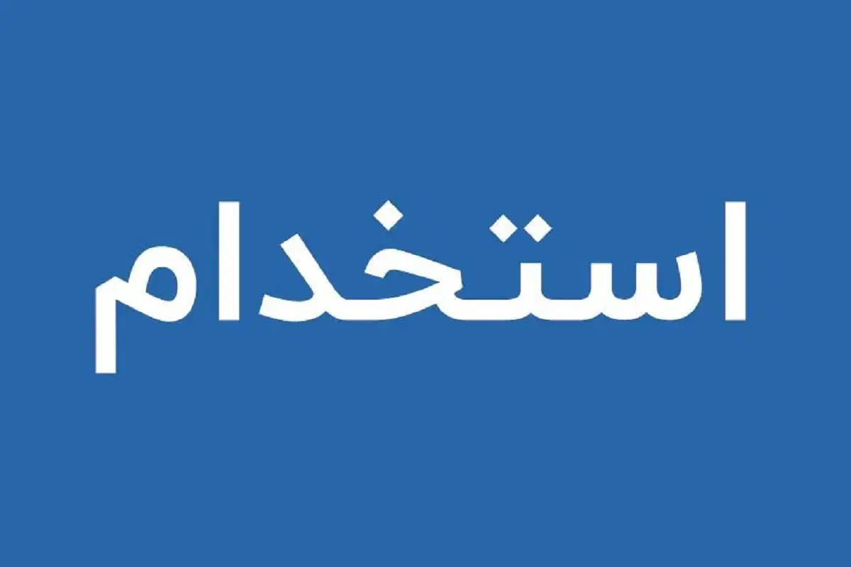 استخدام حسابدار|استخدام مالی، حسابداری، حقوقی|اهواز, کیان اباد|دیوار