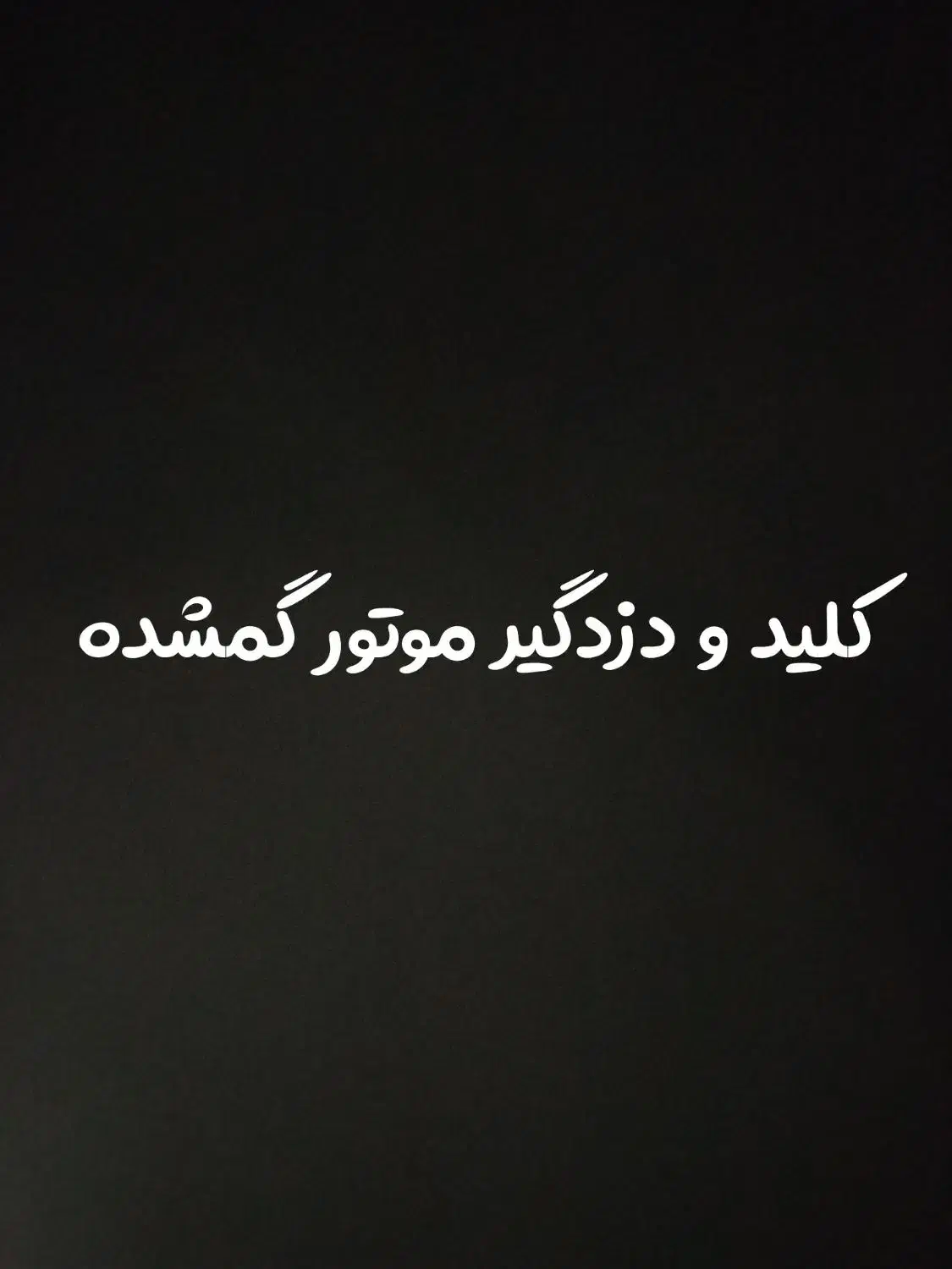 کلید و دزدگیر موتور گمشده|اشیا|گناباد, |دیوار