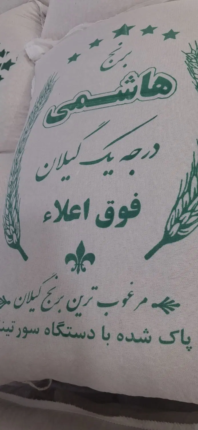 برنج هاشمی گیلان به شرط پخت و مرجوعی|خوردنی و آشامیدنی|تهران, بروجردی|دیوار