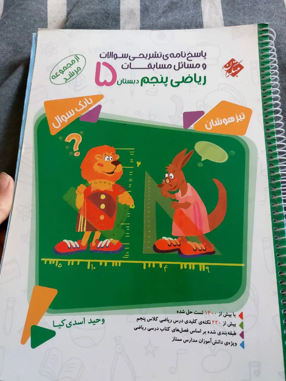 کتاب  ریا ضی مرشد پایه پنجم به هراه پاسخ نامه|کتاب و مجله آموزشی|اصفهان, احمدآباد|دیوار