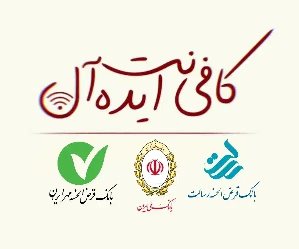 کافینت ایده آل خریدار امتیاز شما|خدمات مالی، حسابداری، بیمه|اردکان, |دیوار