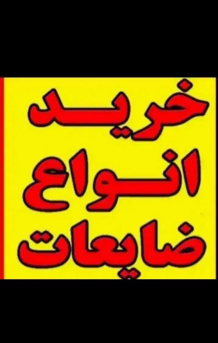 ضایعات|عمده‌فروشی|برازجان, |دیوار