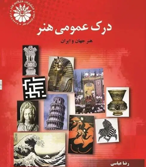 کتاب درک عمومی هنرتاریخ هنر جهان...ترجمه رضا عباسی|کتاب و مجله آموزشی|اصفهان, پروین|دیوار