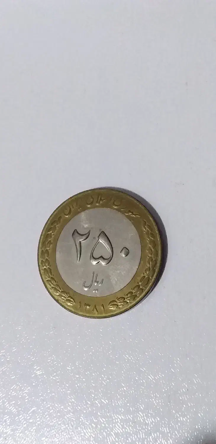 سکه بدون تکرار|کلکسیون سکه، تمبر، اسکناس|بروجرد, |دیوار