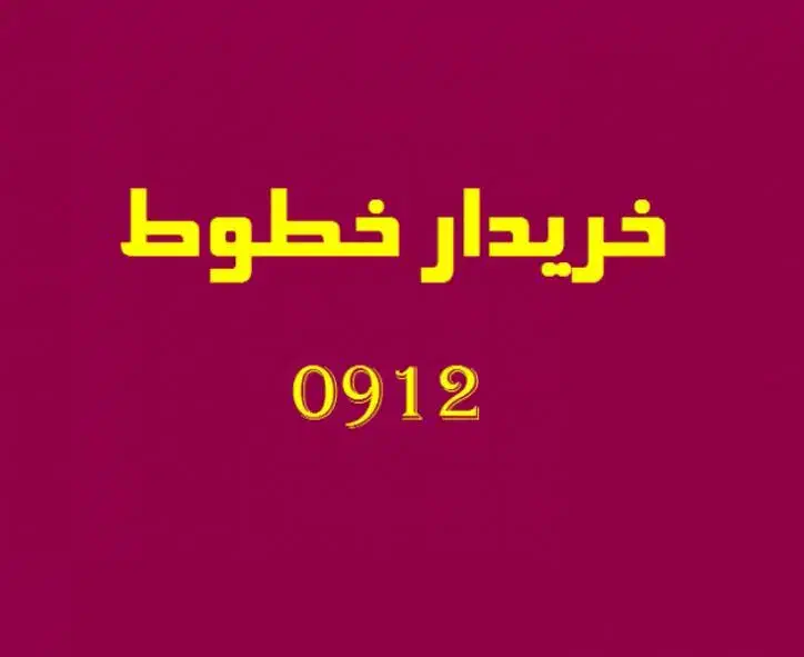خرید و فروش سیم کارت 0912|سیمکارت|کرج, ساسانی (قلمستان)|دیوار