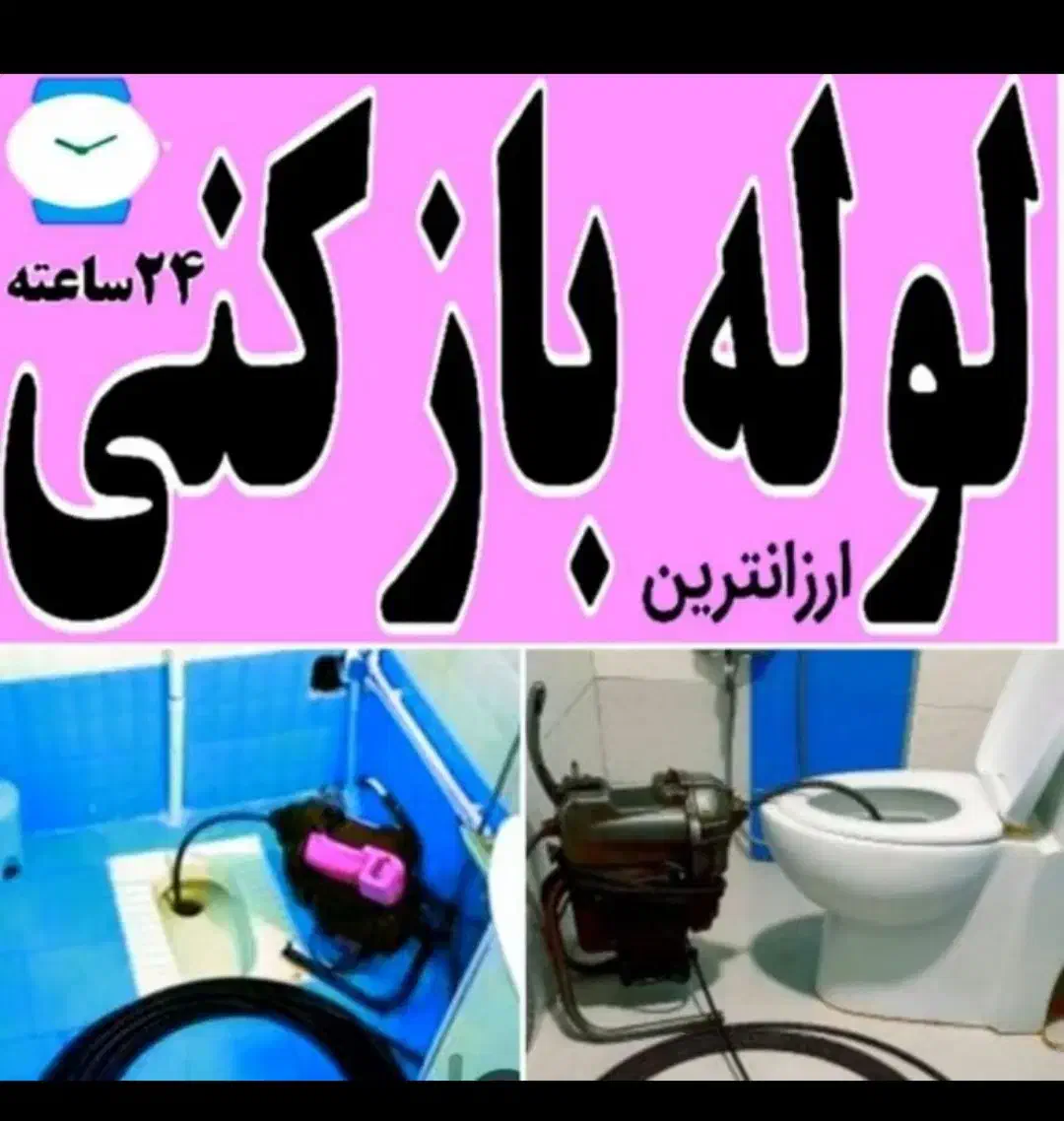 لوله بازکنی فنرزنی24ساعته همه مناطق جیرفت اساسی|خدمات پیشه و مهارت|جیرفت, |دیوار